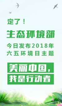 2018年環(huán)境日主題：美麗中國，我是行動者