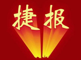 同陽中標天津市南開區(qū)建設管理委員會“南開區(qū)河長制監(jiān)督管理平臺項目”