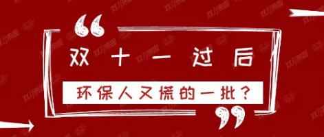 雙十一過(guò)后，環(huán)保人又慌的一批？