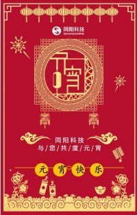 同陽科技祝您元宵節(jié)快樂！