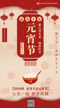 心在一起就是團(tuán)圓 | 庚子上元 祈愿福至