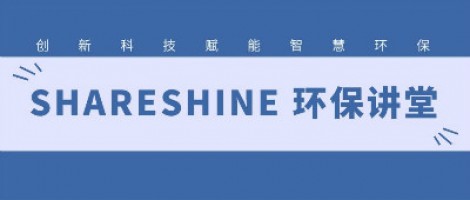 SHARESHINE環(huán)保講堂 | 城市揚(yáng)塵污染，如何破局？