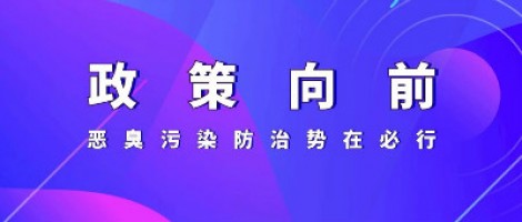 惡臭專題報(bào)道 | 政策向前，惡臭污染防治勢(shì)在必行！