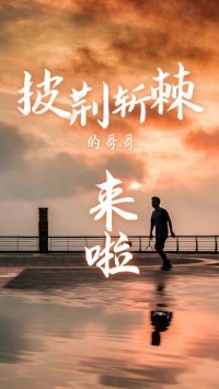 同陽科技版“披荊斬棘的哥哥”，來了~