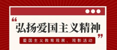 同陽(yáng)科技工會(huì)組織開展愛國(guó)主義教育觀展、觀影活動(dòng)