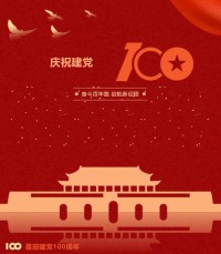 熱烈慶祝中國共產(chǎn)黨成立100周年！