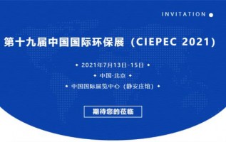 同陽(yáng)科技邀您參加第十九屆中國(guó)國(guó)際環(huán)保展（CIEPEC 2021）