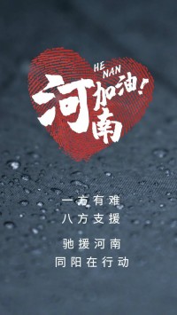 一方有難，八方支援 | 馳援河南，同陽在行動(dòng)！