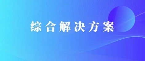 解決方案 | 同陽科技污染源廢水排放監(jiān)管解決方案