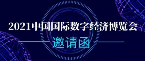 同陽科技誠邀您參加2021中國國際數(shù)字經(jīng)濟(jì)博覽會