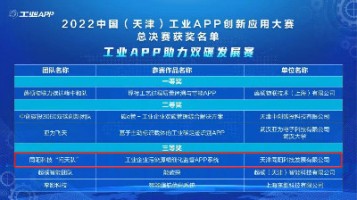 同陽科技榮獲工信部“2022中國（天津）工業(yè)APP創(chuàng)新應(yīng)用大賽”三等獎(jiǎng)